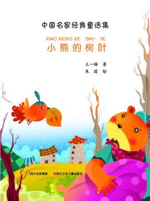 cover image of 中国名家经典童话集--小熊的树叶